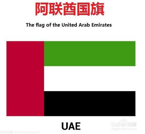 Uae 国旗色