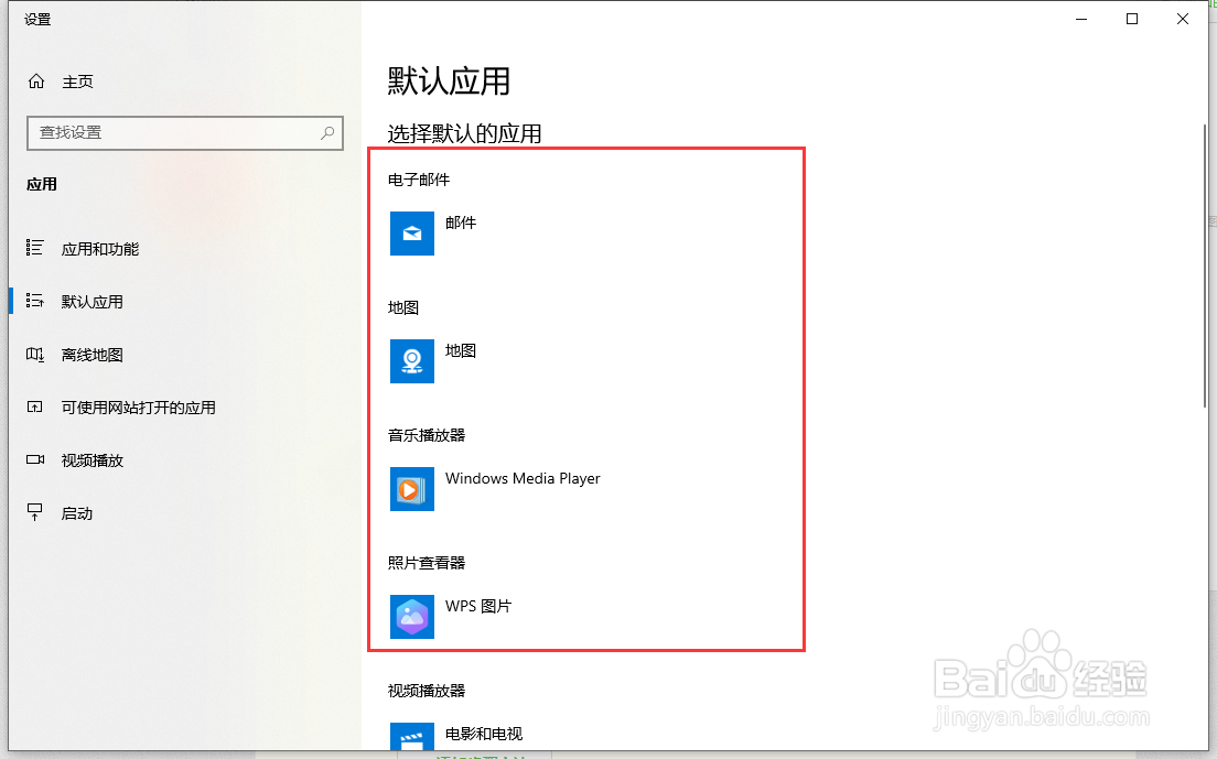 win10如何设置默认应用