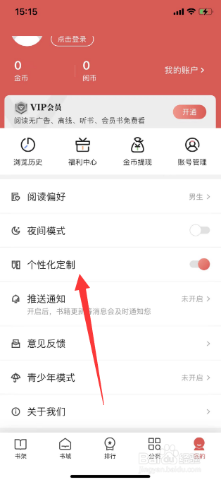 阅友小说怎么关闭个性化定制