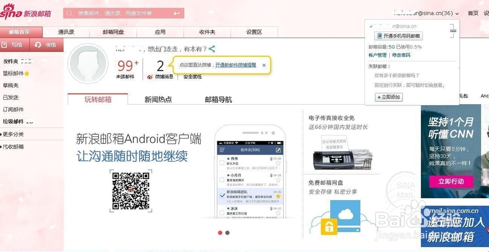 如何利用新浪邮箱关联多个邮箱收邮件?