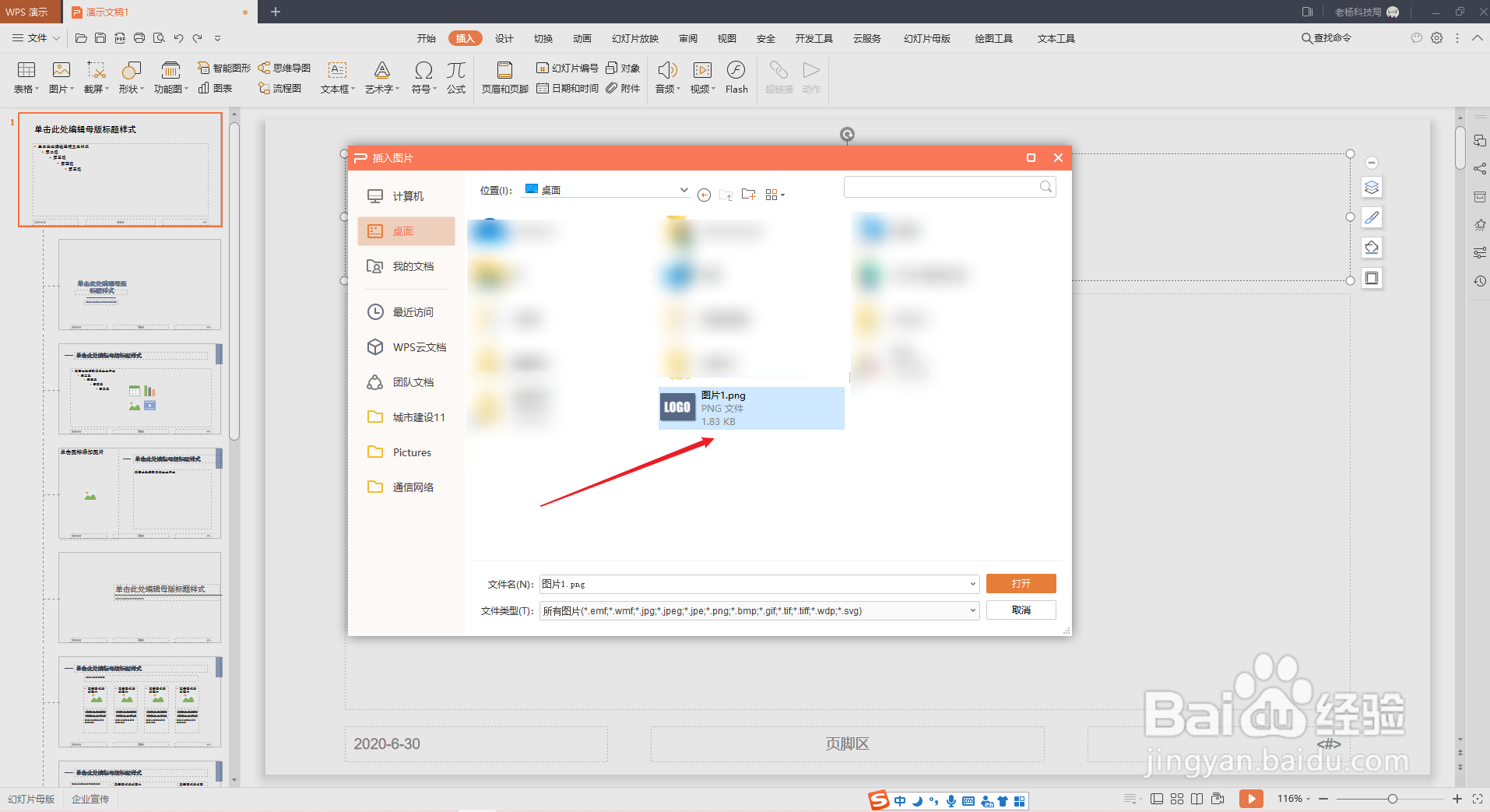 WPS演示PPT如何在每页统一添加logo标识?