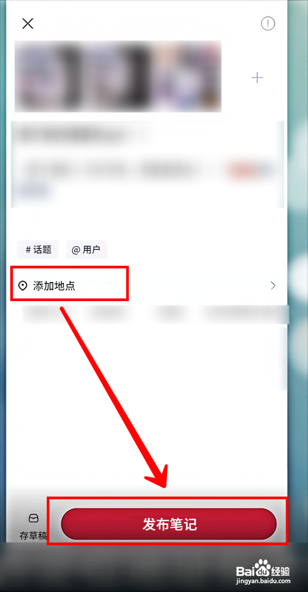 小红书发布笔记怎样添加地点
