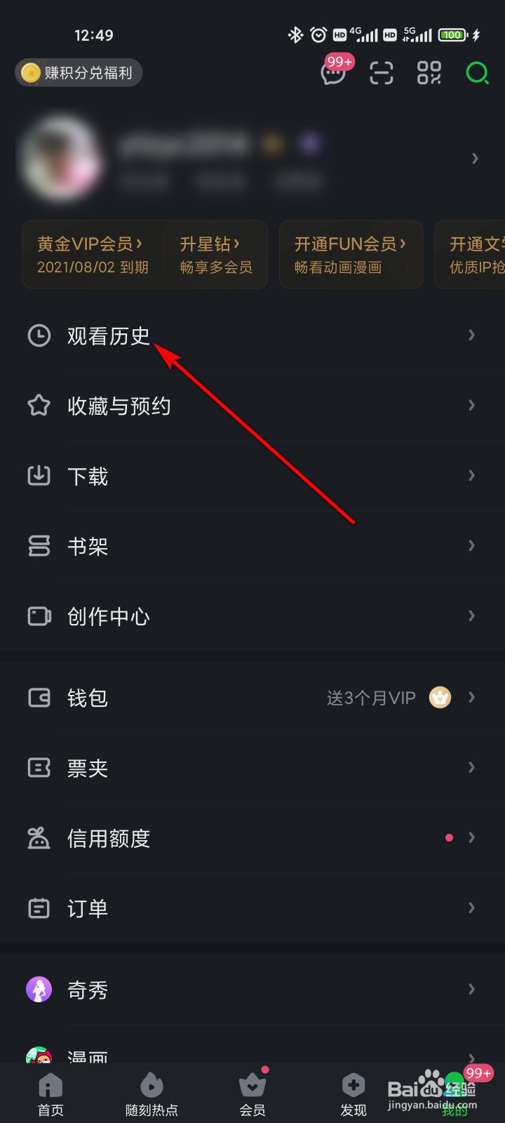 爱奇艺怎么删除观看历史