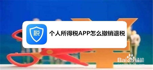 个人所得税APP怎么撤销退税