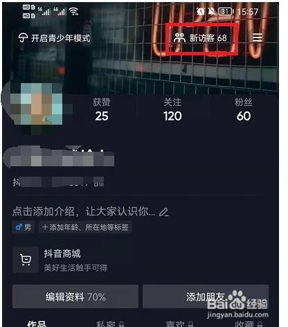 抖音怎么看访客足迹