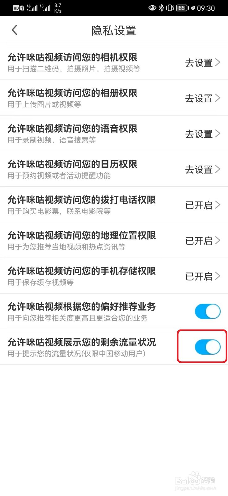 咪咕视频展示剩余流量设置怎么开启