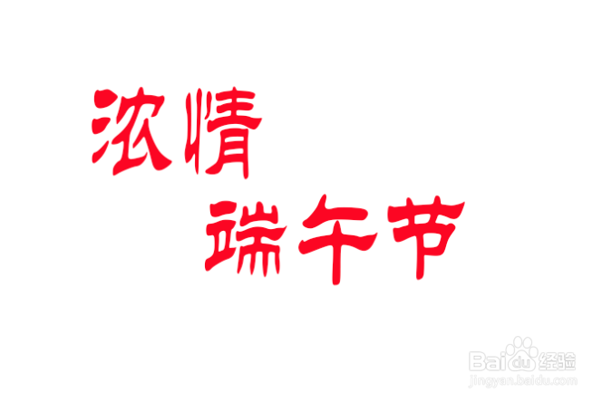 浓情端午节手抄报图片