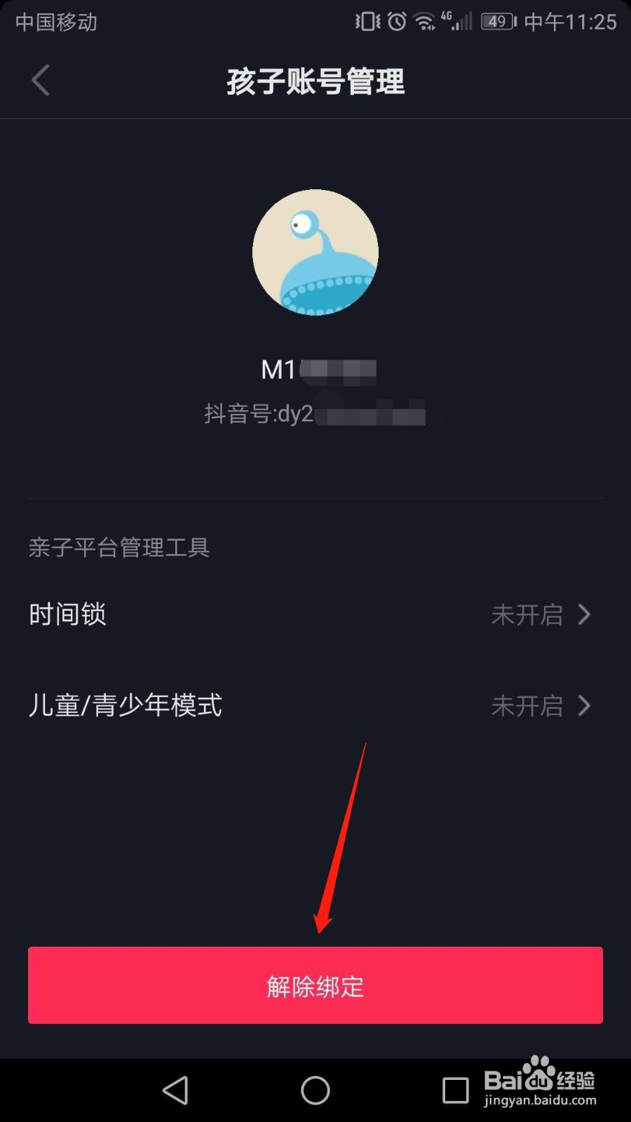 抖音怎么解除孩子账号绑定