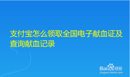 <b>支付宝怎么领取全国电子献血证及查询献血记录</b>