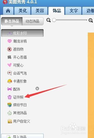 用美图秀秀如何制作证件照