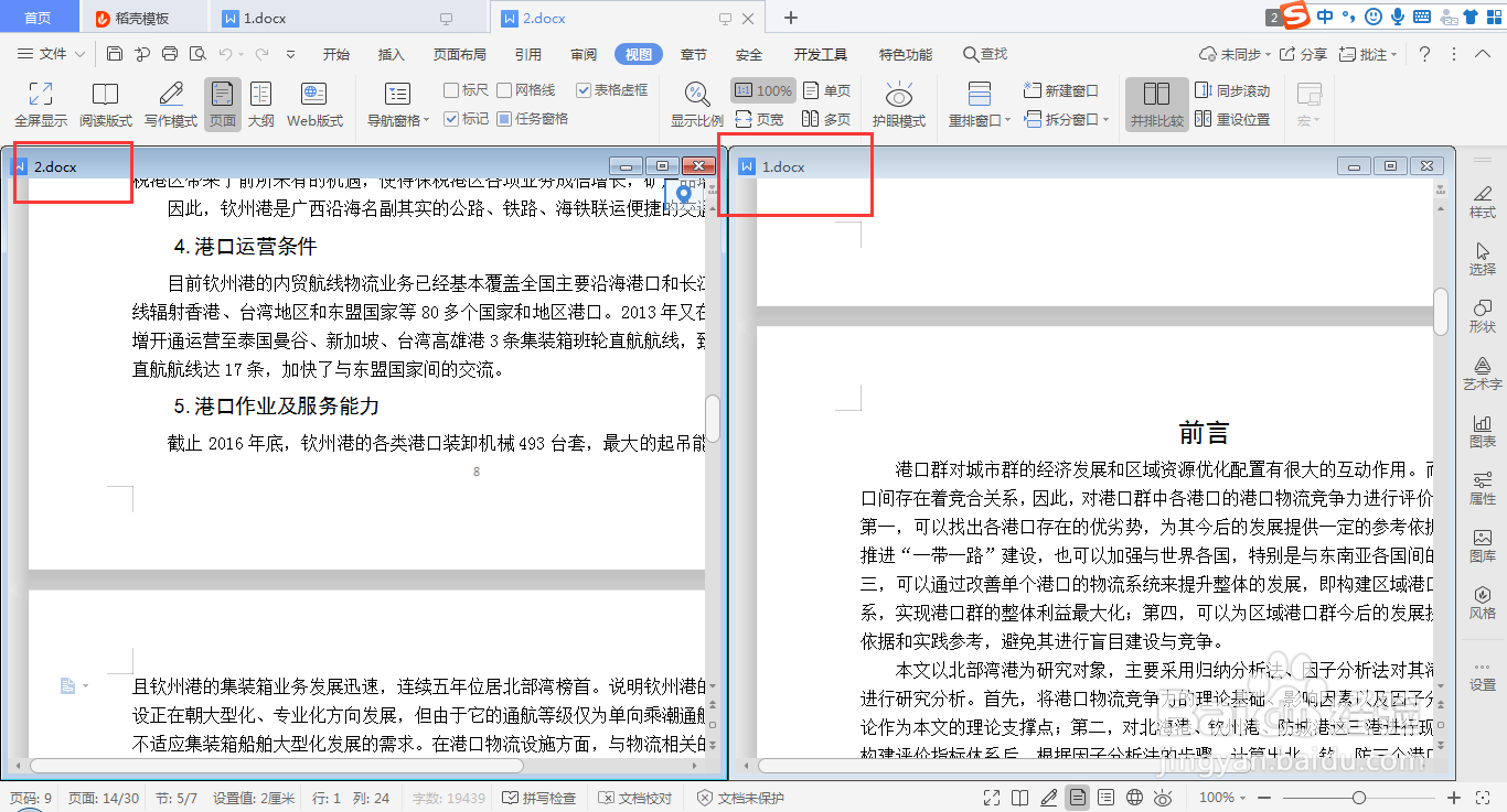 wps word如何快速设置并排查看