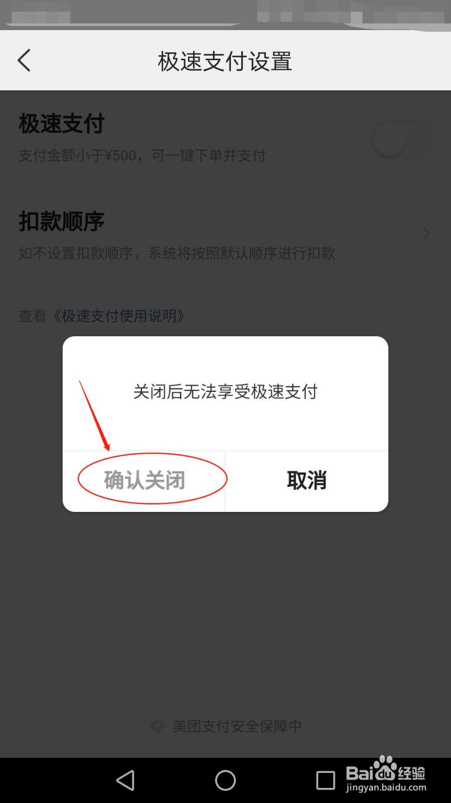 手机美团怎么关闭极速支付功能