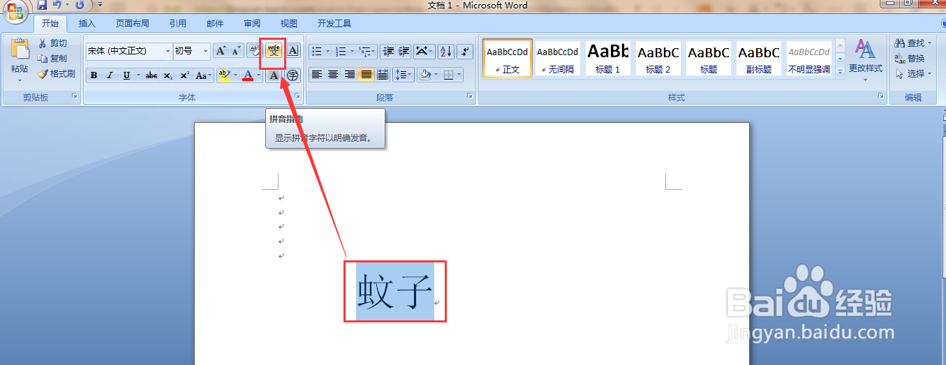 怎么用word软件给“蚊子”添加拼音以及拼写声调