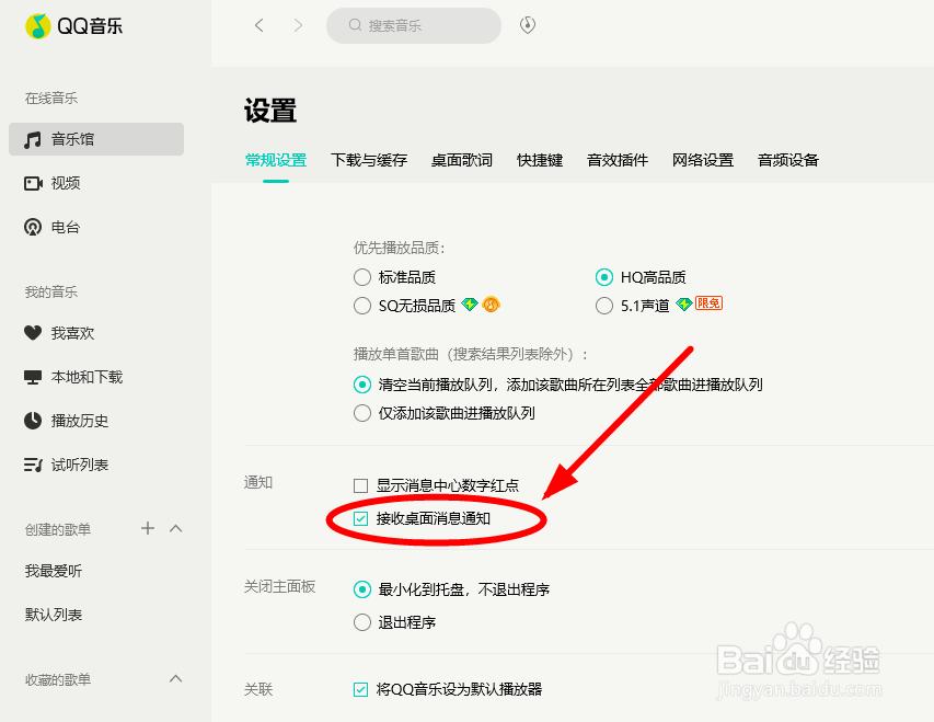 如何设置拒绝接受QQ音乐的“桌面消息通知”