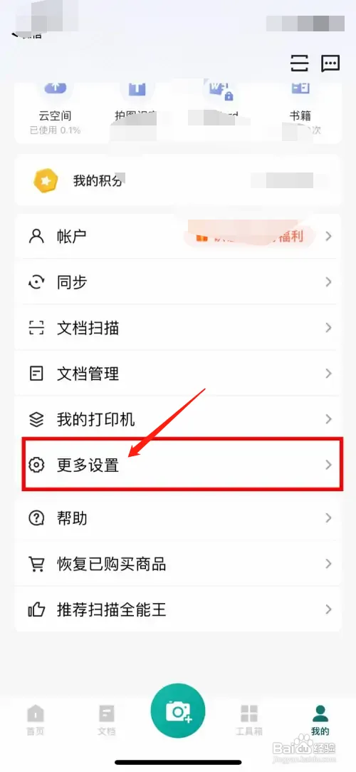 扫描全能王怎样关闭隐私政策和用户协议授权