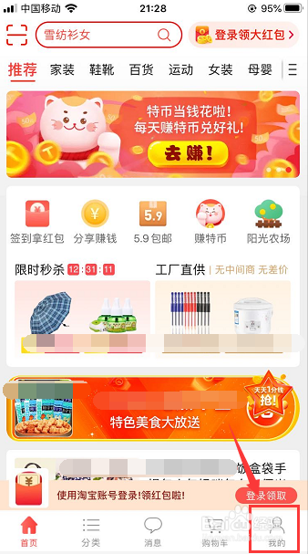 淘宝特价版怎么一键登录淘宝账号