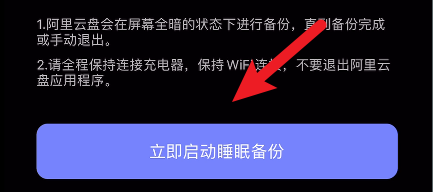 怎么设置阿里云盘相册睡眠备份