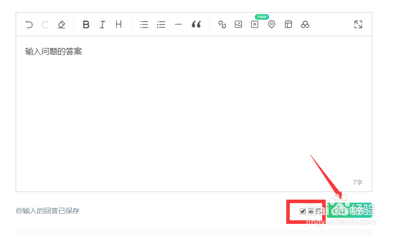 百度知道怎么匿名回答
