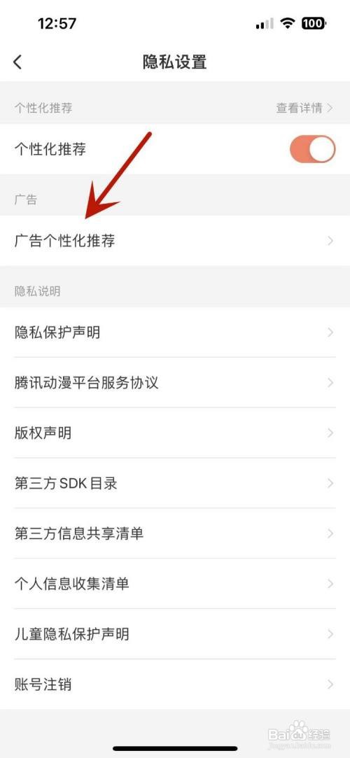 腾讯动漫怎么关闭个性化广告功能