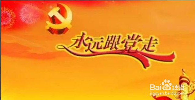 如何听党话跟党走