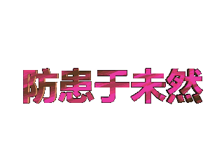 ulead cool 3d中给文字添加粉色纹理和旋转效果