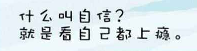 谁给你的自信,下一句怎么回