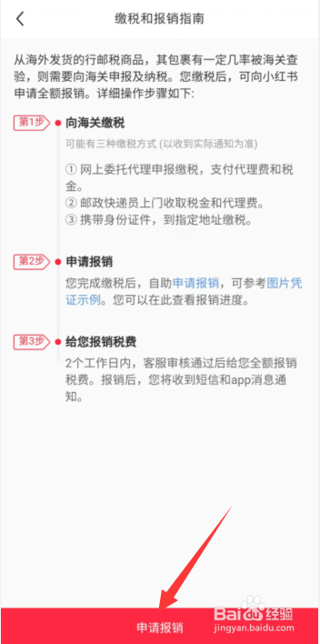 小红书APP上购买的海外商品如何申请报销税金