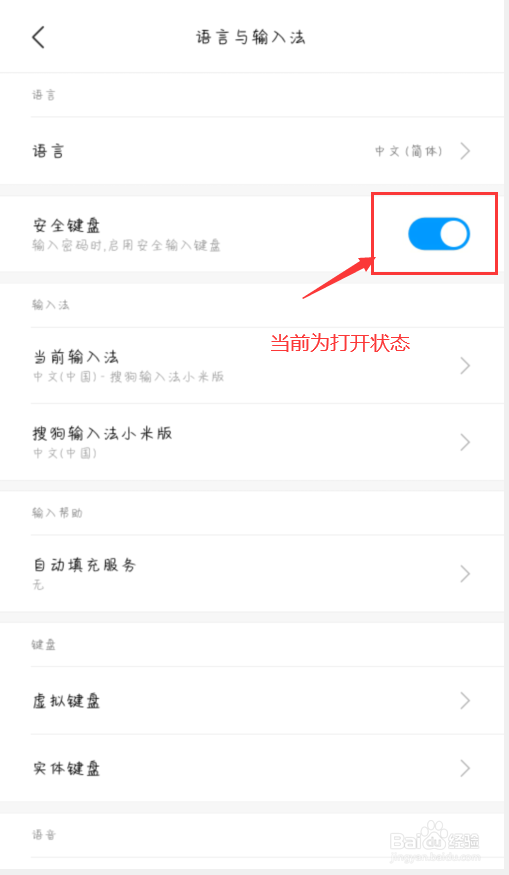 小米手机怎么关闭安全键盘
