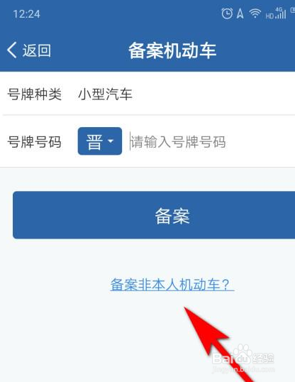 交管12123公司车辆怎么备案?