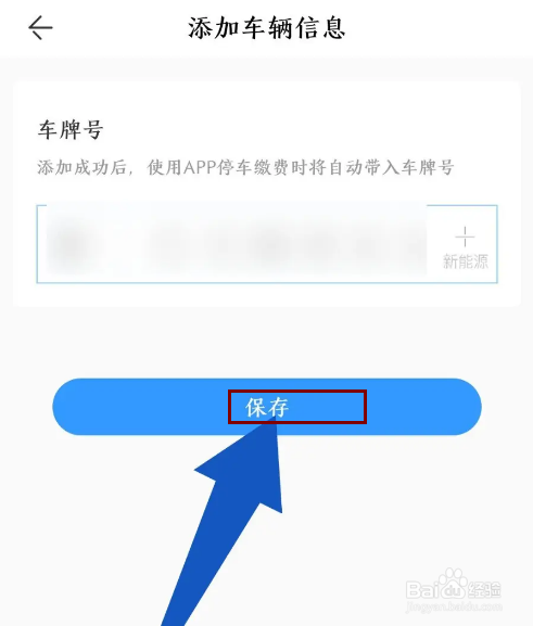 《方特旅游》怎么添加车牌号