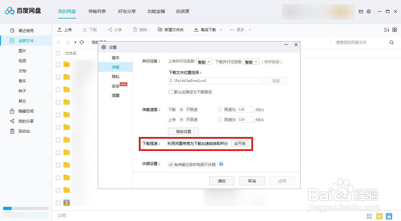 新版百度网盘如何设置下载免费提速