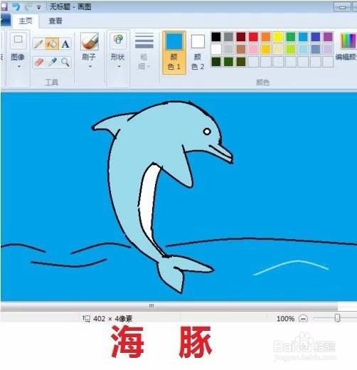 <b>用画图软件工具画一条小海豚</b>