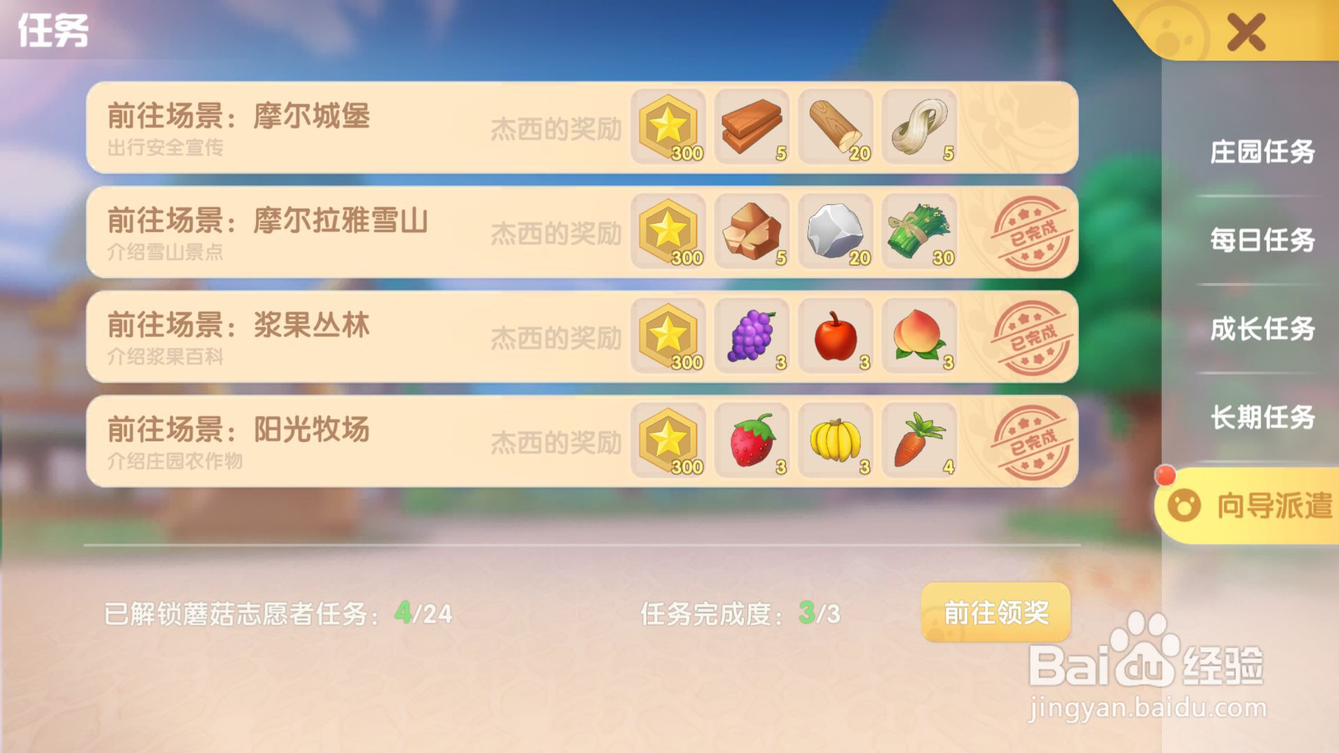 摩尔庄园游戏攻略之领取向导派遣的任务奖励