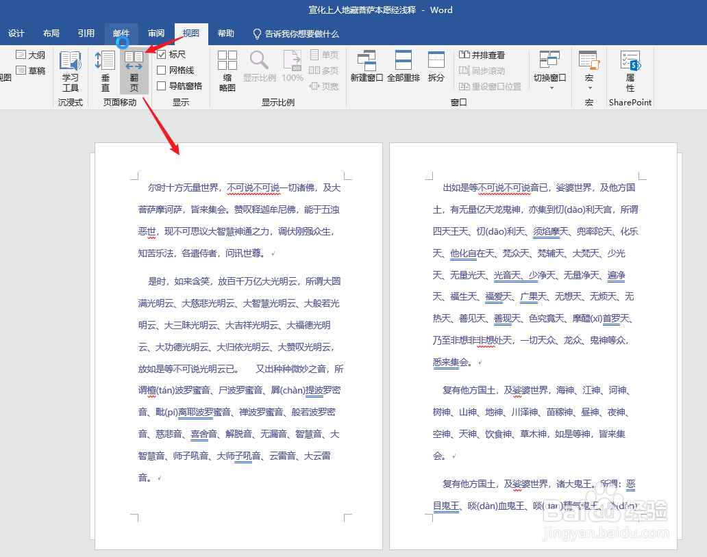 Word页面切换方式改为左右翻页效果