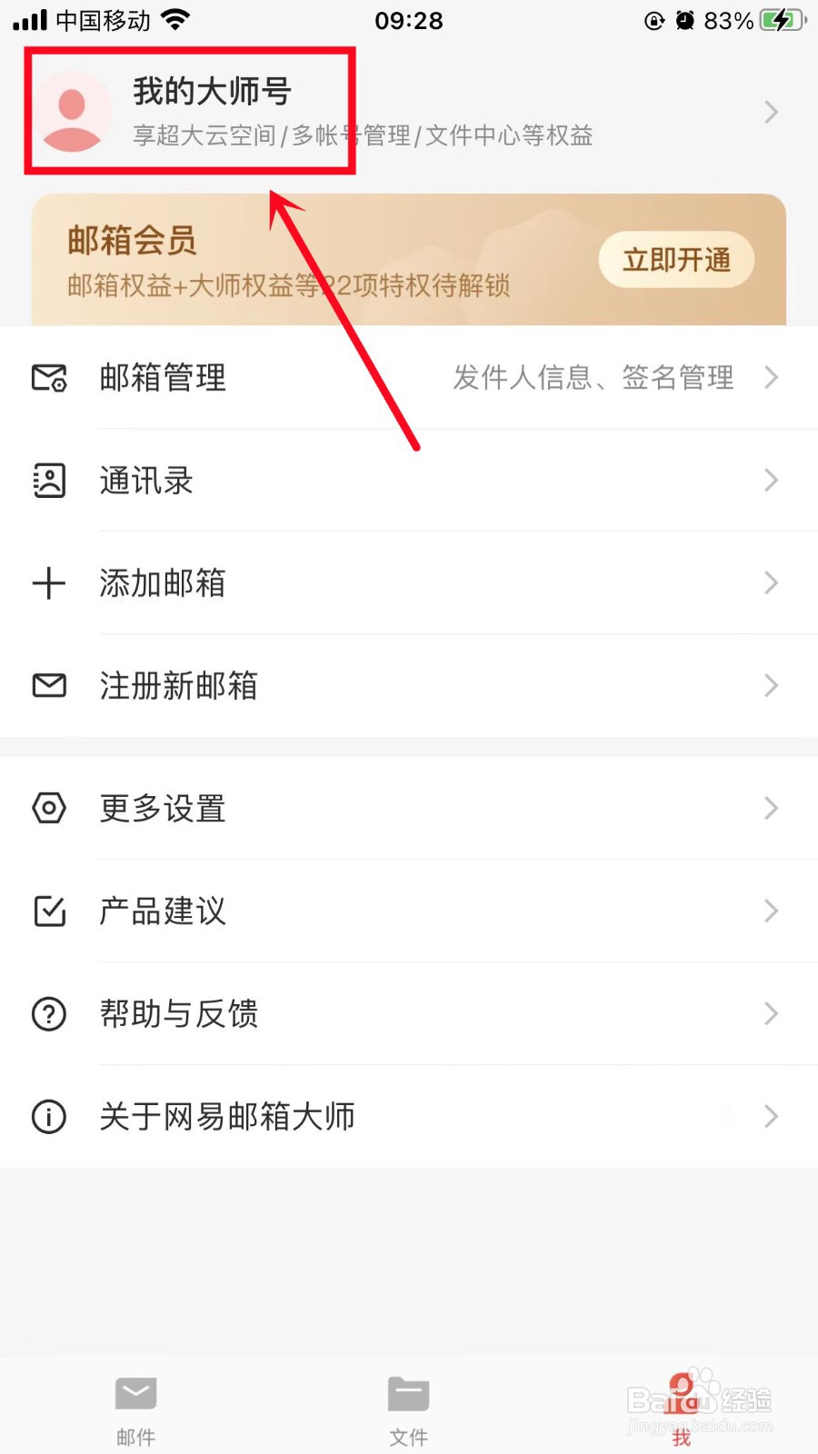 网易邮箱大师如何设置姓名