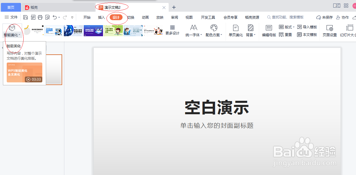 WPS office 2022演示文稿如何统一字体