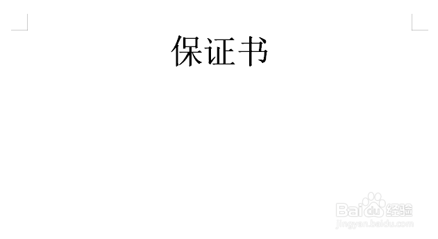 不带手机保证书50字