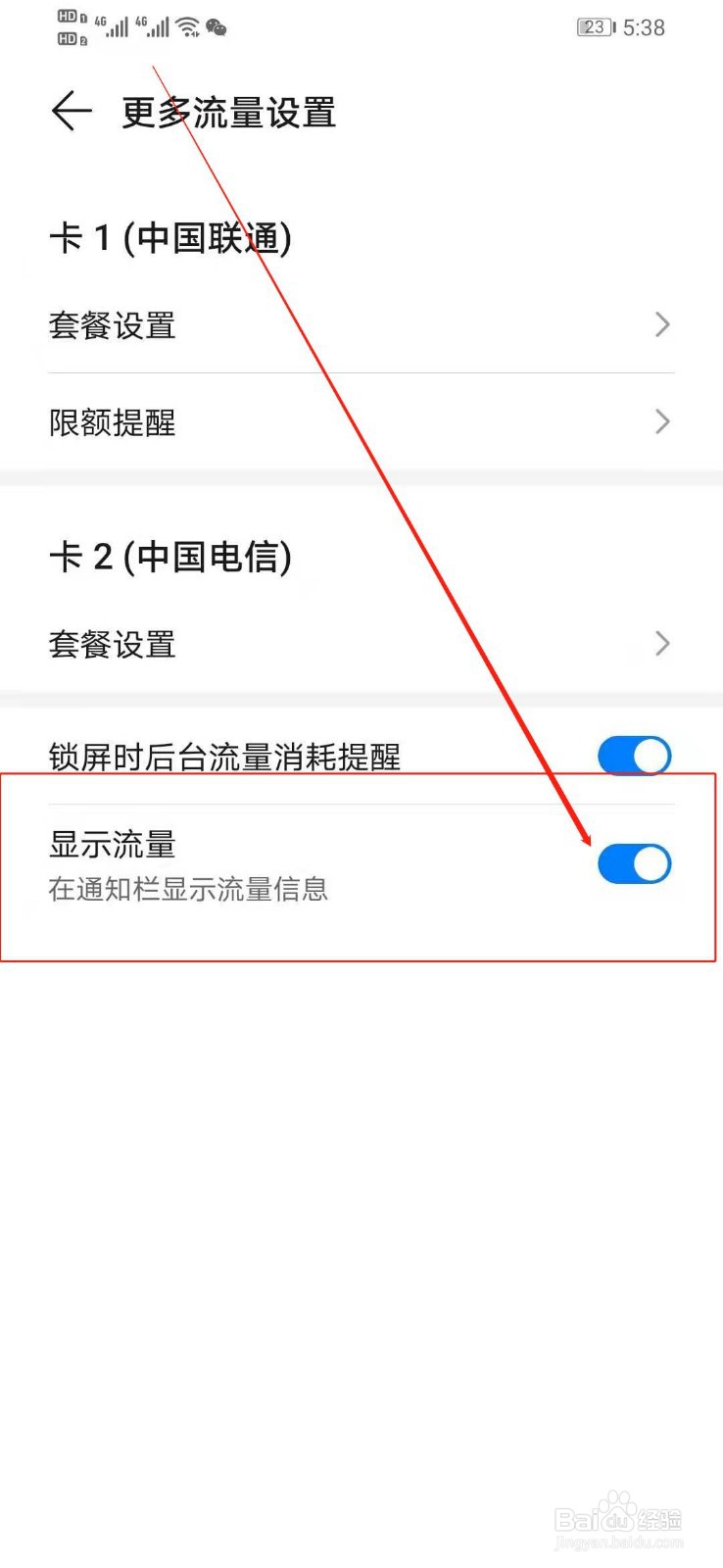 华为手机怎么设置在通知栏显示流量使用信息？