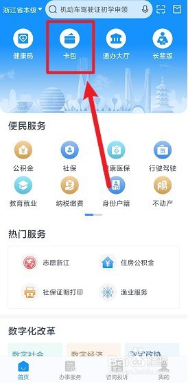 浙里办怎么添加电子驾驶证