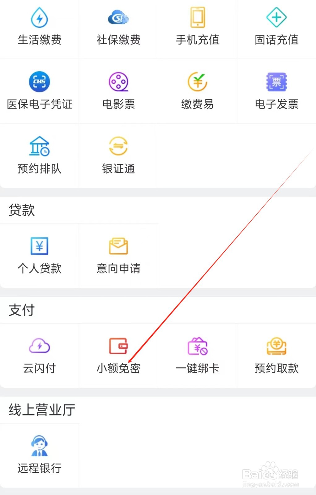 辽宁农信在哪里找到小额免密