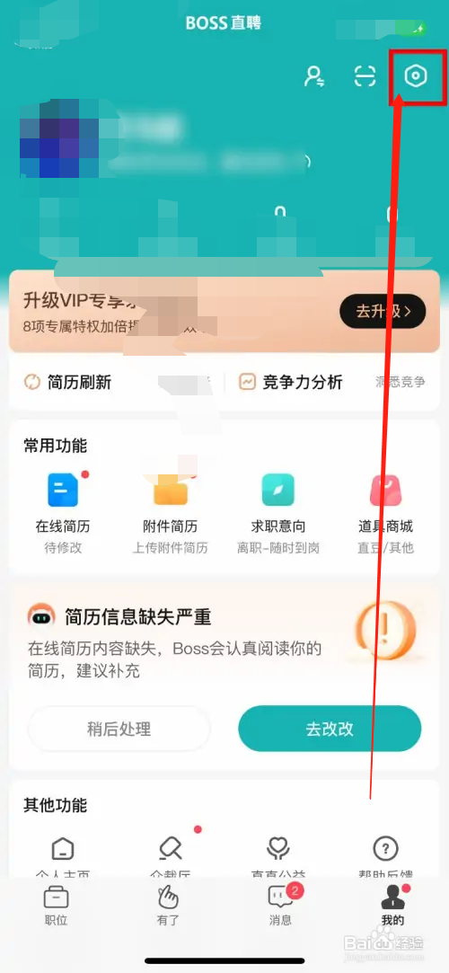 BOSS直聘如何关闭声音与振动提醒