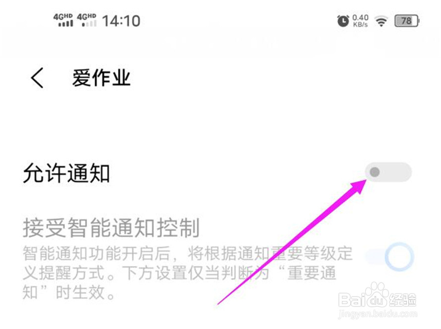 爱作业软件如何关闭软件的通知功能