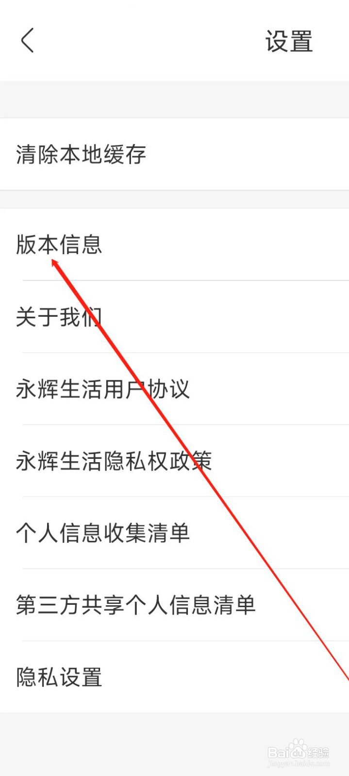 永辉生活查看版本信息
