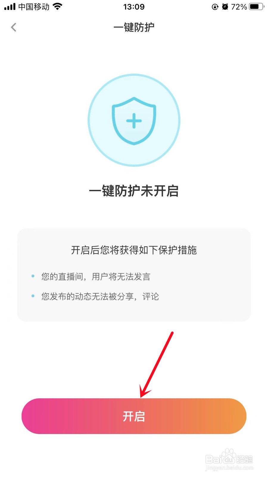 花椒直播App怎么开启一键防护