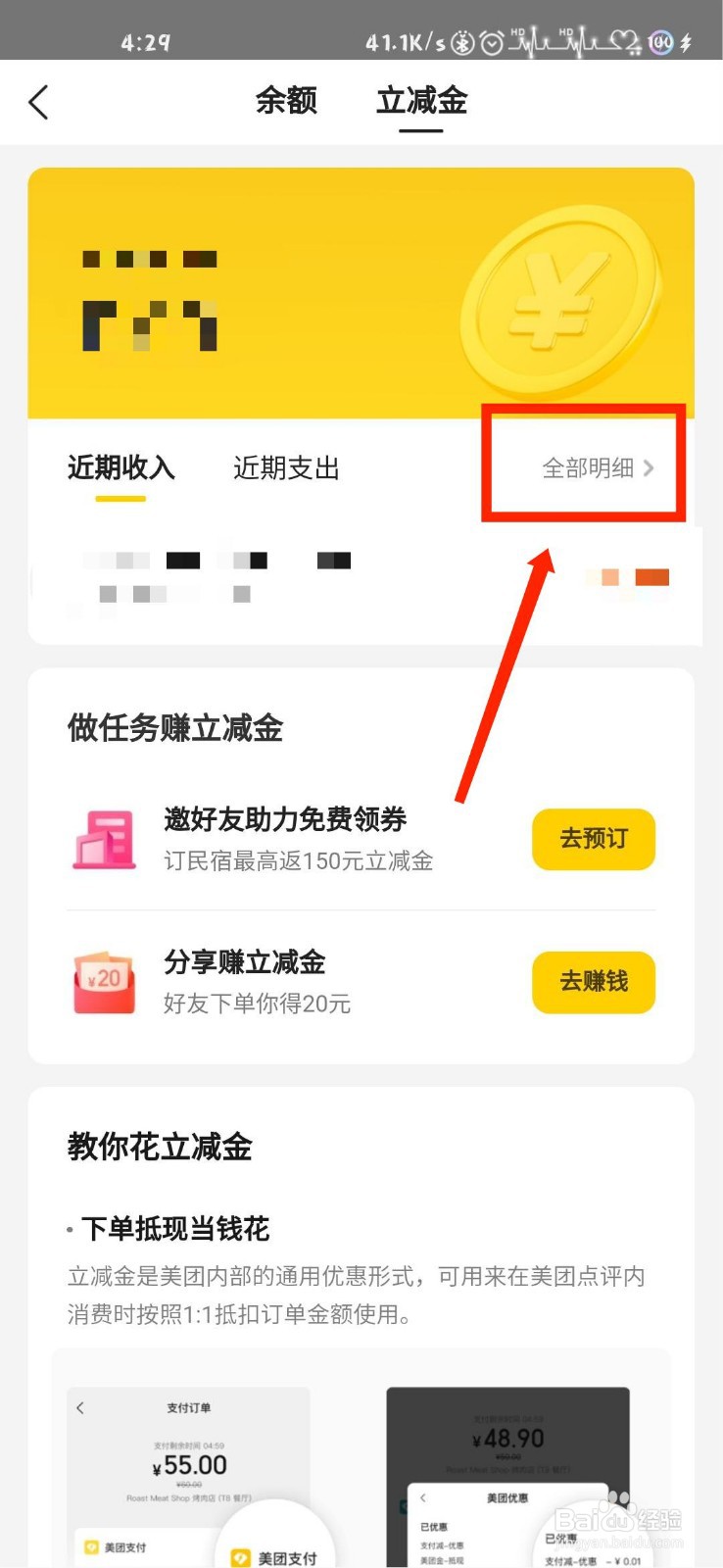 美团怎么查看立减金明细