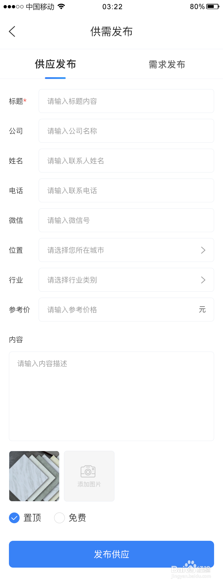 如何在一款招投标APP内发布供需