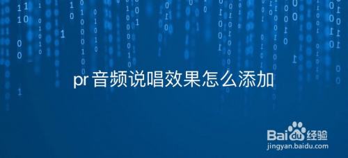 pr音频说唱效果怎么添加