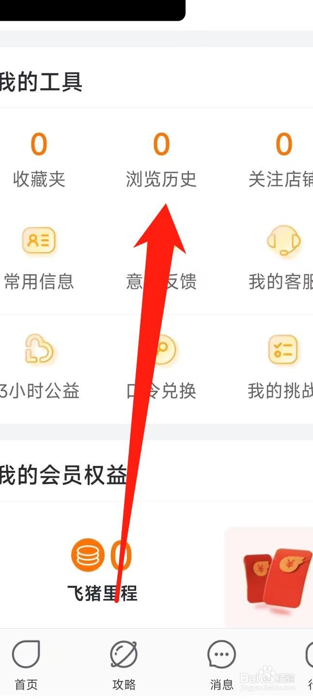 飞猪旅行怎样查看浏览历史