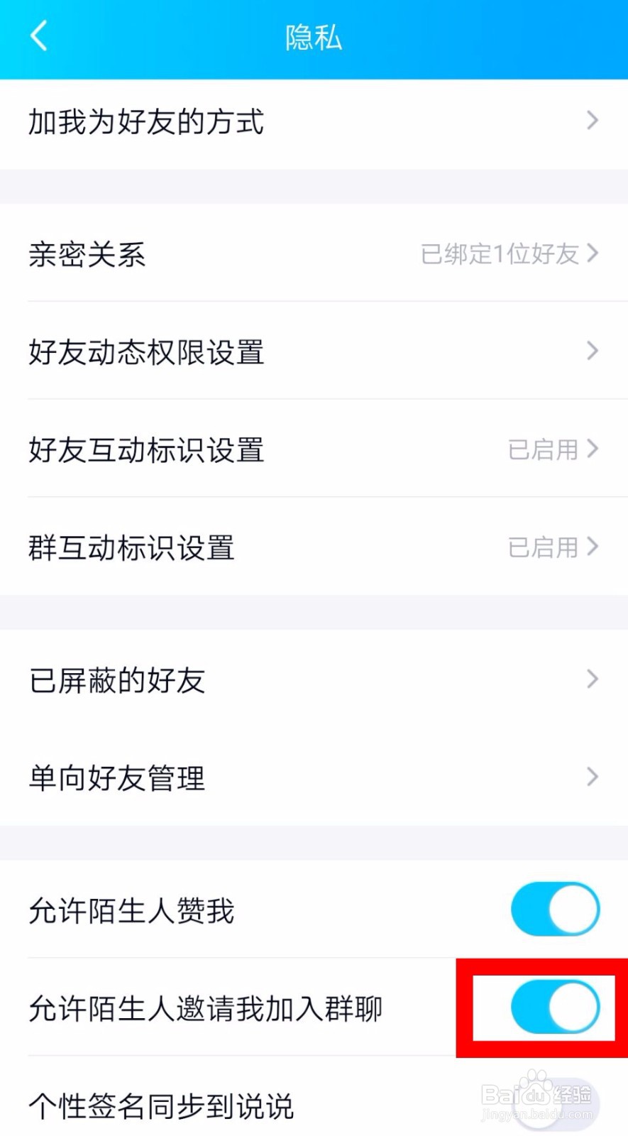 QQ怎么设置不允许陌生人邀请我加入群聊