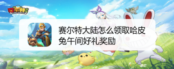 赛尔特大陆怎么领取哈皮兔午间好礼奖励